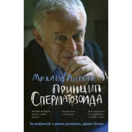 Общественные и гуманитарные науки, книга Принцип сперматозоида