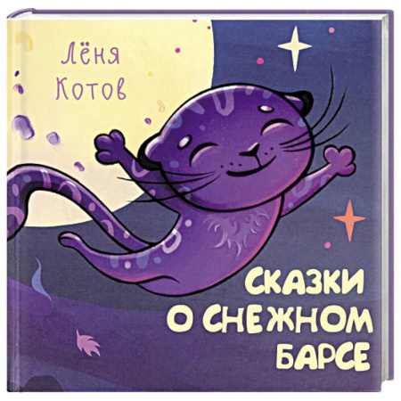 Сказки, книга Сказки о снежном Барсе