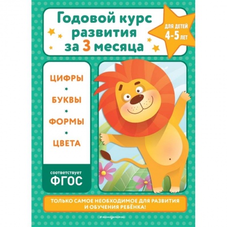 Дошкольникам, книга Годовой курс развития за три месяца: для детей 4-5 лет