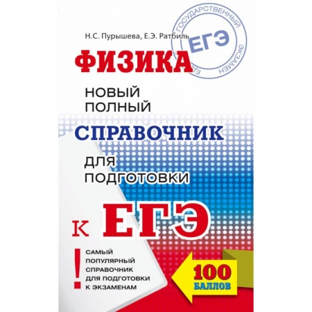 Школьникам и абитуриентам, книга ЕГЭ. Физика. Новый полный справочник для подготовки к ЕГЭ