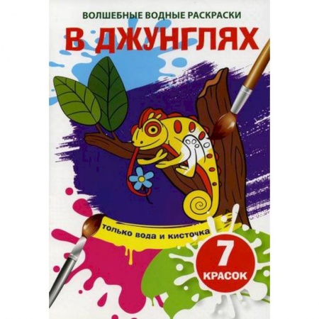 Досуг, творчество и кулинария, книга Волшебные водные раскраски. В джунглях
