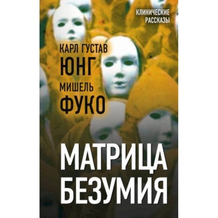 Общественные и гуманитарные науки, книга Матрица безумия