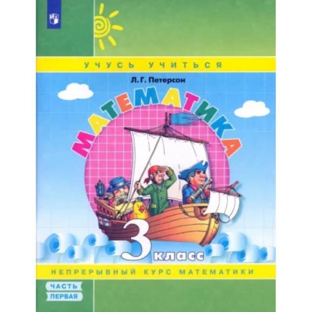 Школьникам и абитуриентам, книга Математика. 3 класс. Учебное пособие. В 3-х частях. Часть 1. ФГОС