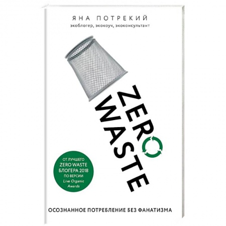 Естественные науки, книга Zero Waste: осознанное потребление без фанатизма