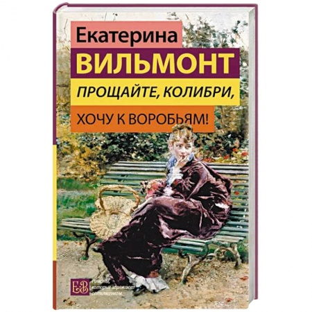 Классика, современная литература, книга Прощайте, колибри, Хочу к воробьям!