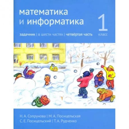 Школьникам и абитуриентам, книга Математика и информатика. 1 класс. Задачник. Часть 4