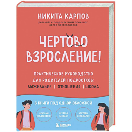 Общественные и гуманитарные науки, книга Чертово взросление! Практическое руководство для родителей подростков: выживание, отношения, школа (сборник 3-х книг)