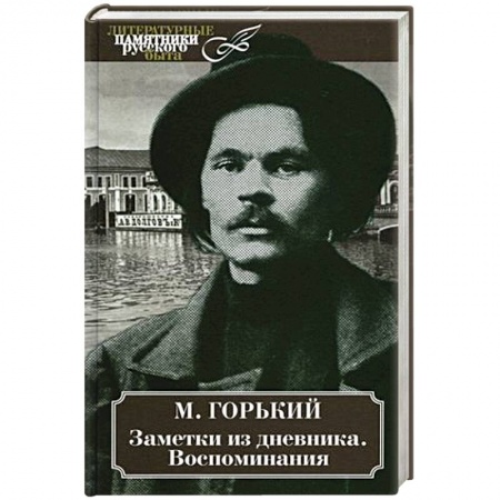 Мемуары, биографии, книга Заметки из дневника. Воспоминания