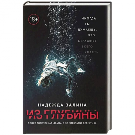 Классика, современная литература, книга Из глубины