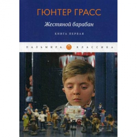 Классика, современная литература, книга Жестяной барабан