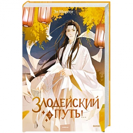 Фантастика, фэнтези, книга Злодейский путь!.. Том 3