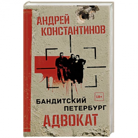 Детективы, триллеры, книга Адвокат