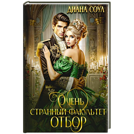 Фантастика, фэнтези, книга Очень странный факультет. Отбор
