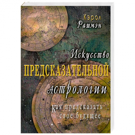 Книги, книга Искусство предсказательной астрологии. Как предсказать свое будущее