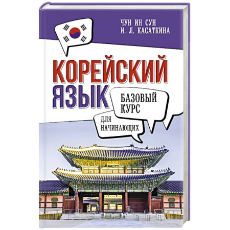 Изучение языков, книга Корейский язык для начинающих. Базовый курс