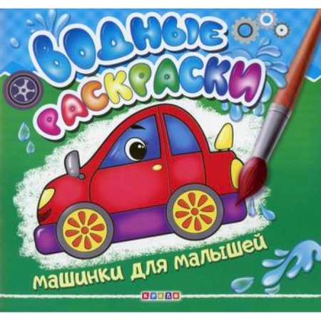Досуг, творчество и кулинария, книга Водные раскраски. Машинки для малышей