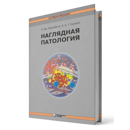 Специальная медицина, книга Наглядная патология