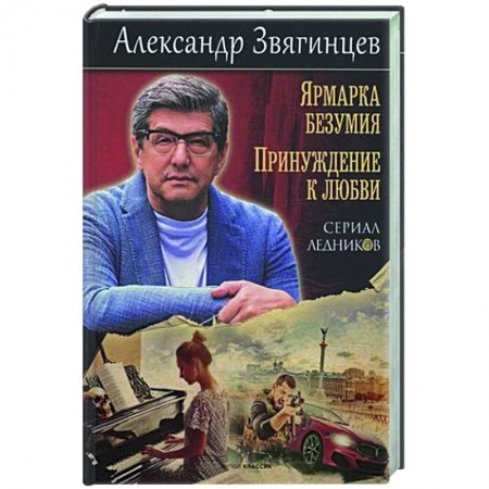 Детективы, триллеры, книга Ярмарка безумия. Принуждение к любви