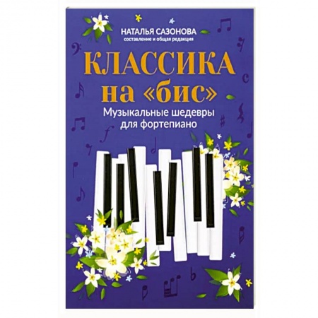 Развлечения. Праздники. Юмор, книга Классика на 'бис'. Музыкальные шедевры для фортепиано