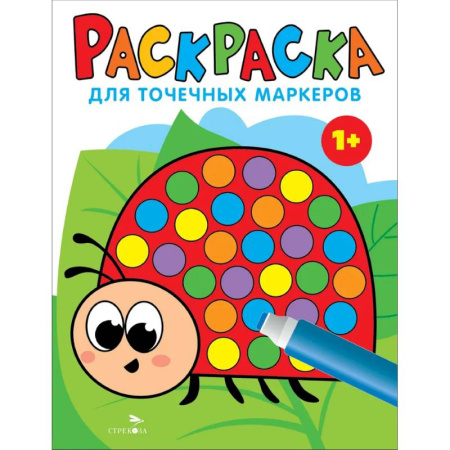 Досуг, творчество и кулинария, книга Раскраска для точечных маркеров. Божья коровка. Выпуск 1