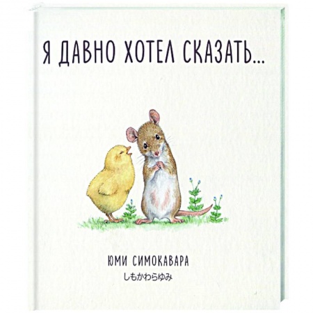 Проза для детей, книга Я давно хотел сказать…