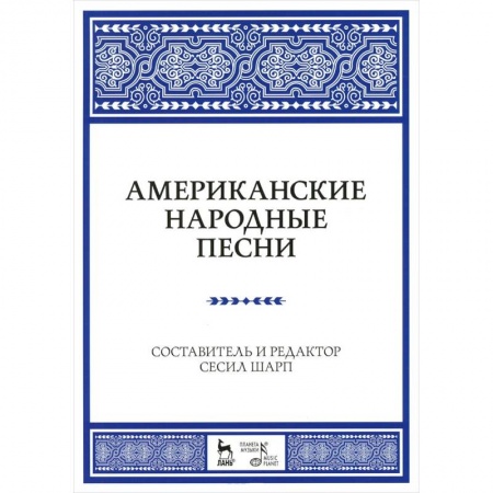 Книги, книга Американские народные песни. Ноты. Учебное пособие
