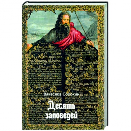 Религиоведение. История религий, книга Десять заповедей