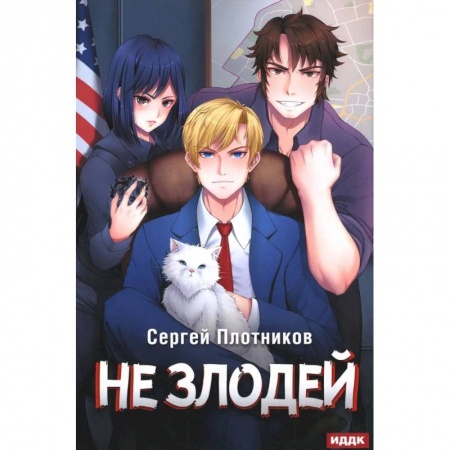 Фантастика, фэнтези, книга Наездник. Книга 4. Не злодей
