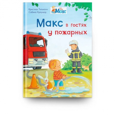 Книги для дошкольников (4-6 лет), книга Мой друг Макс. Макс в гостях у пожарных