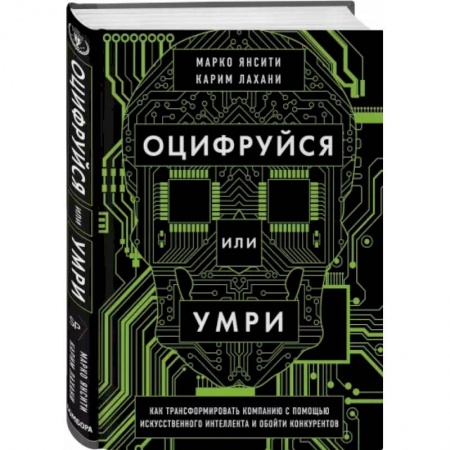 Менеджмент, книга Оцифруйся или умри. Как трансформировать компанию с помощью искусственного интеллекта и обойти конкурентов