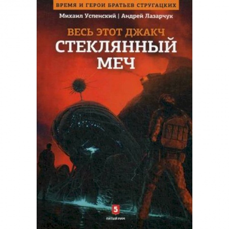 Фантастика, фэнтези, книга Весь это джакч. Т. 3. Стеклянный меч. Успенский М.
