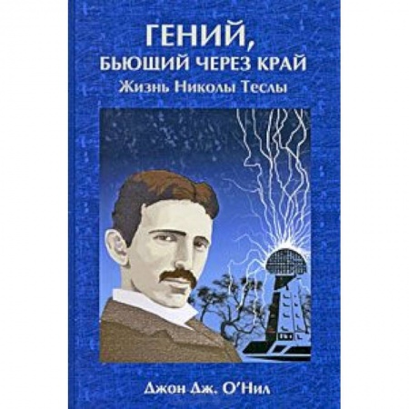 Книги, книга Гений, бьющий через край (жизнь Николы Теслы)