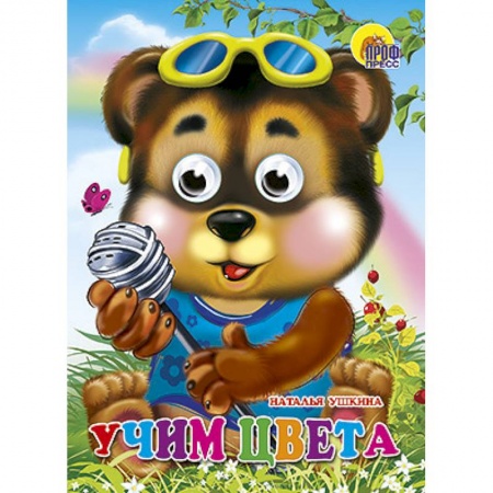Книги, книга Глазки. Учим цвета