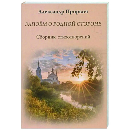 Классика, современная литература, книга Запоём о родной стороне
