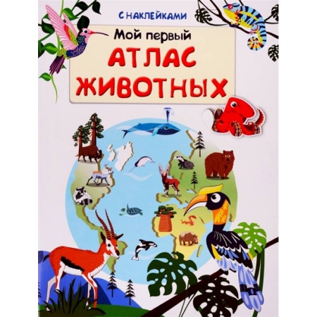 Досуг, творчество и кулинария, книга Книжка с наклейками. Мой первый атлас животных (5731).
