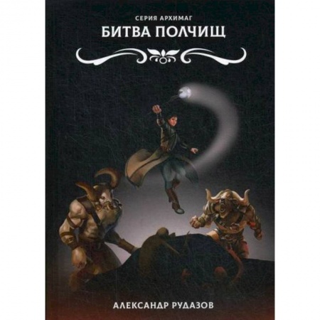 Фантастика, фэнтези, книга Битва полчищ