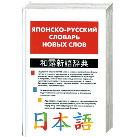 Книги, книга Японско-русский словарь новых слов: Около 25 тысяч слов и словосочетаний