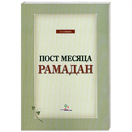Книги, книга Пост месяца Рамадан