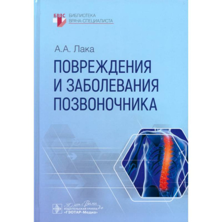 Специальная медицина, книга Повреждения и заболевания позвоночника