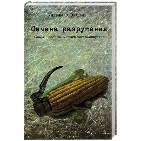 Книги, книга Семена разрушения. Тайная подоплека генетических манипуляций