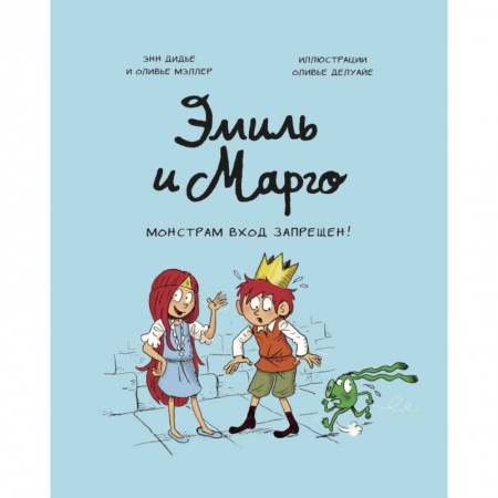 Досуг, творчество и кулинария, книга Эмиль и Марго. Монстрам вход запрещен!
