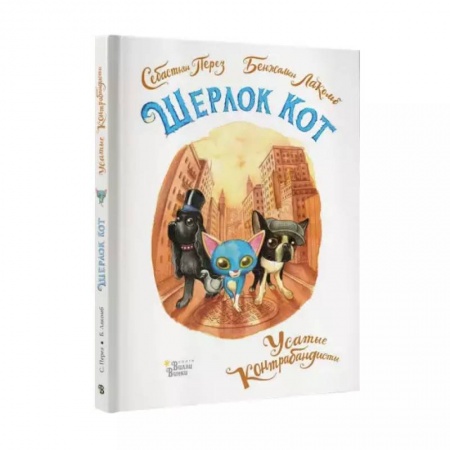 Проза для детей, книга Шерлок Кот. Усатые контрабандисты