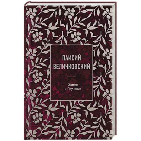 Православие, книга Паисий Величковский. Житие и Поучения