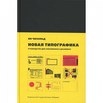 Новая типографика. Руководство для современного дизайнера. 7-е изд Новая типографика. Руководство для современного дизайнера. 7-е изд