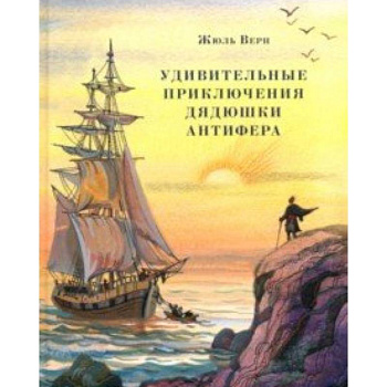 Удивительные приключения дядюшки Антифера Удивительные приключения дядюшки Антифера