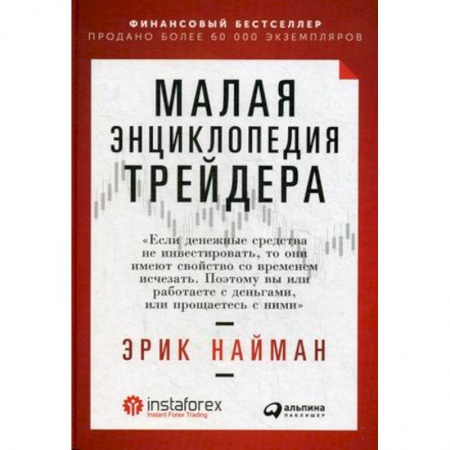 книга Малая энциклопедия трейдера с доставкой по Франции Финансы. Банковское дело. Инвестиции, книга Малая энциклопедия трейдера