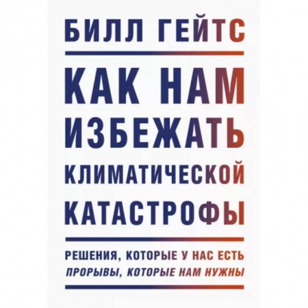 Естественные науки, книга Как нам избежать климатической катастрофы. Решения, которые у нас есть. Прорывы, которые нам нужны