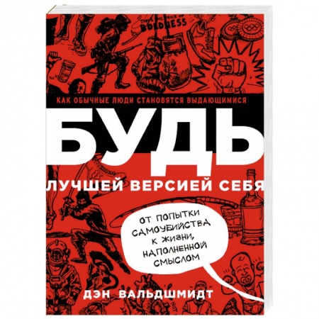 книга БУДЬ лучшей версией себя. Как обычные люди становятся выдающимися с доставкой по Франции Способности и одаренность, книга БУДЬ лучшей версией себя. Как обычные люди становятся выдающимися