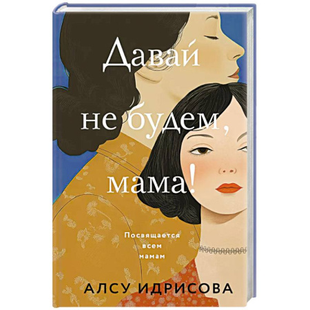 Классика, современная литература, книга Давай не будем, мама!