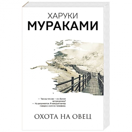 Классика, современная литература, книга Охота на овец